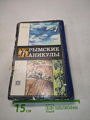 Крымские каникулы. Книга для чтения на курорте. Сборник