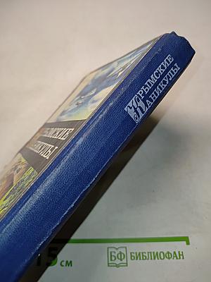 Крымские каникулы. Книга для чтения на курорте. Сборник
