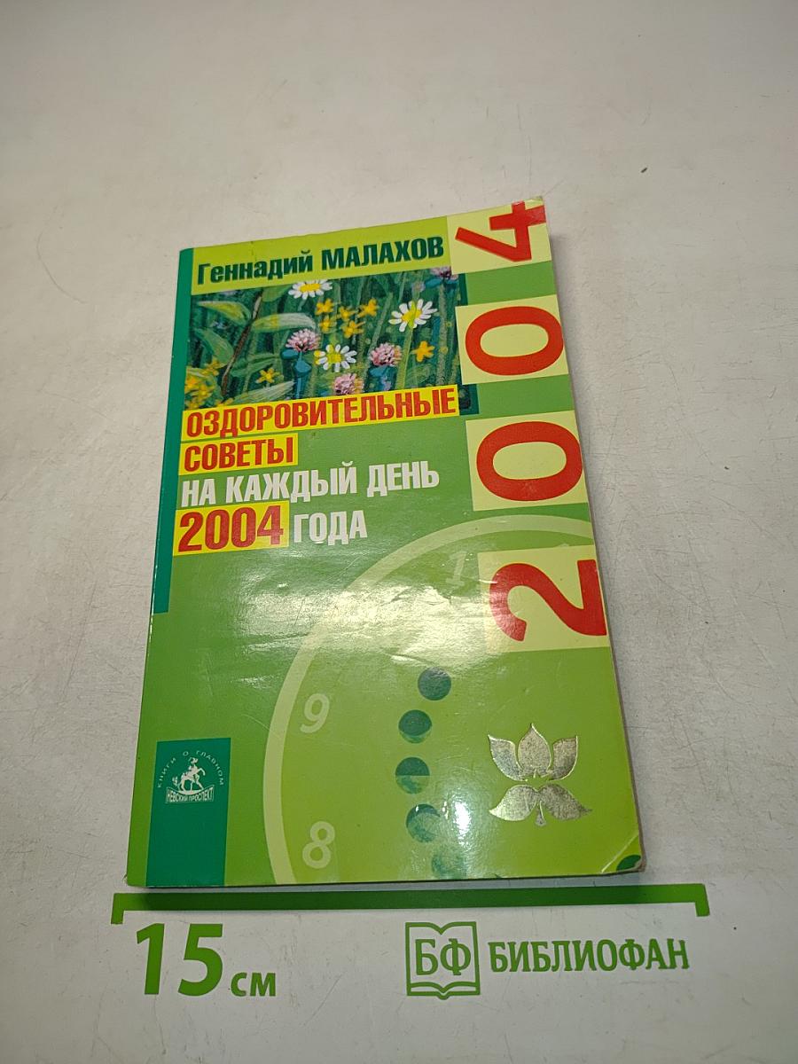Оздоровительные советы на каждый день 2004 года