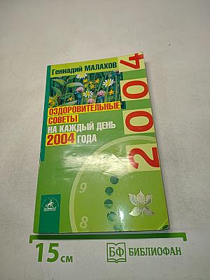 Оздоровительные советы на каждый день 2004 года