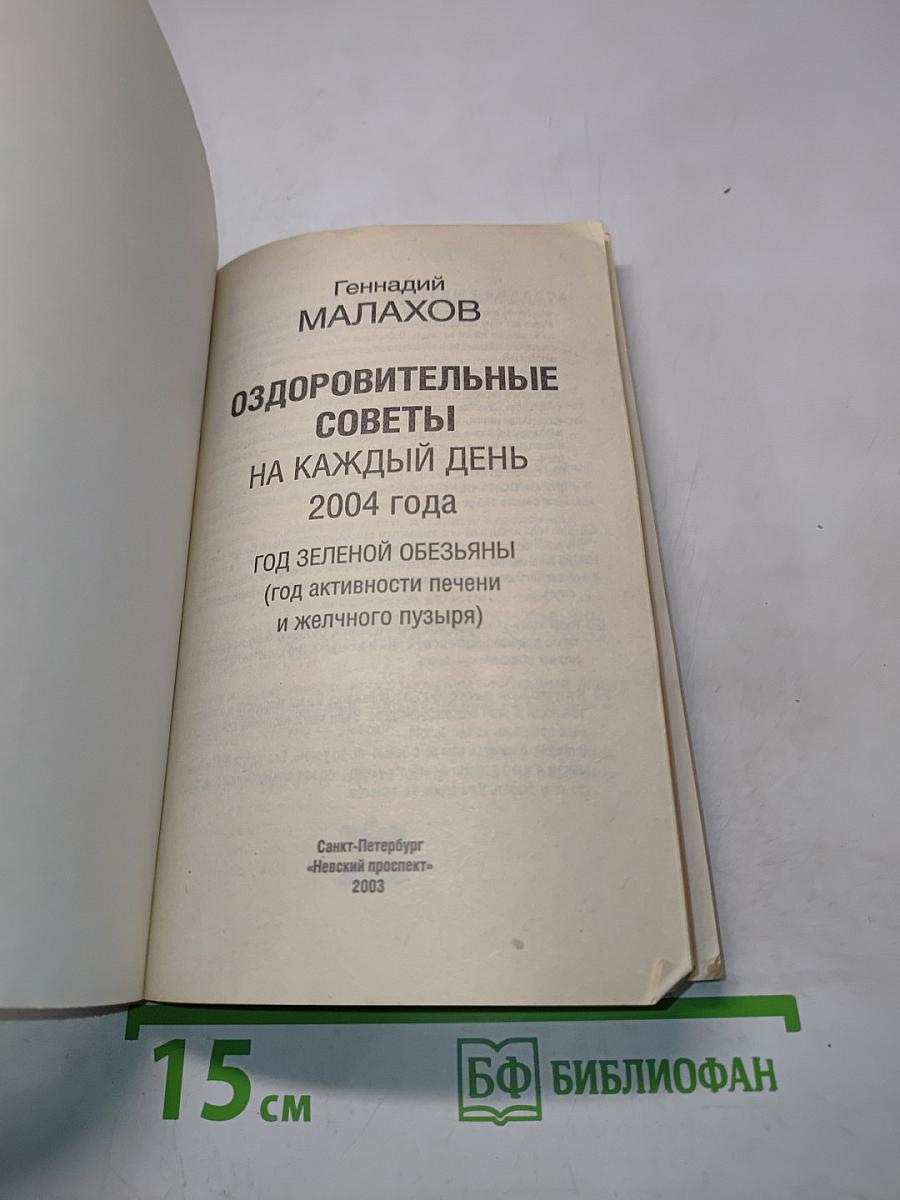 Оздоровительные советы на каждый день 2004 года