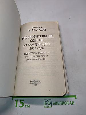 Оздоровительные советы на каждый день 2004 года