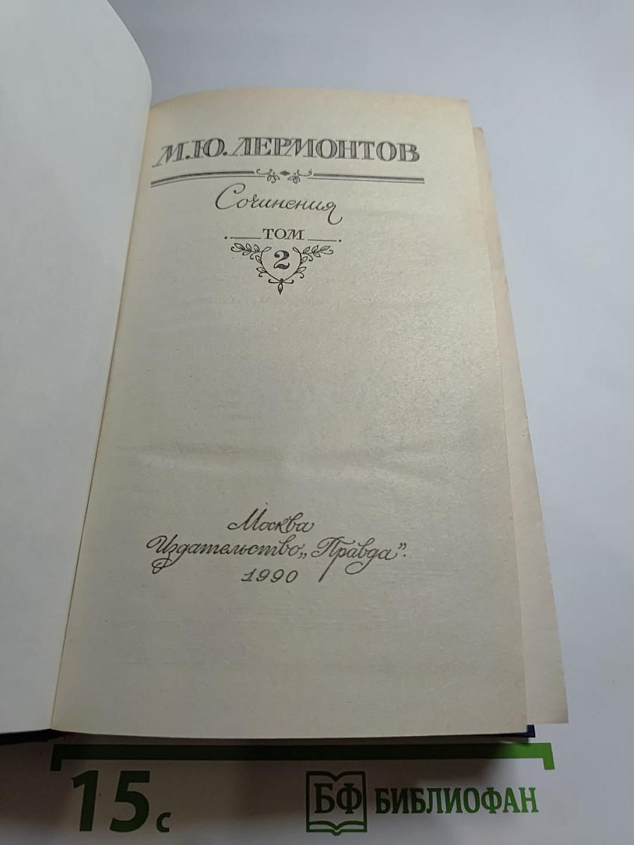 Сочинения Том 2