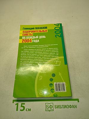 Оздоровительные советы на каждый день 2004 года