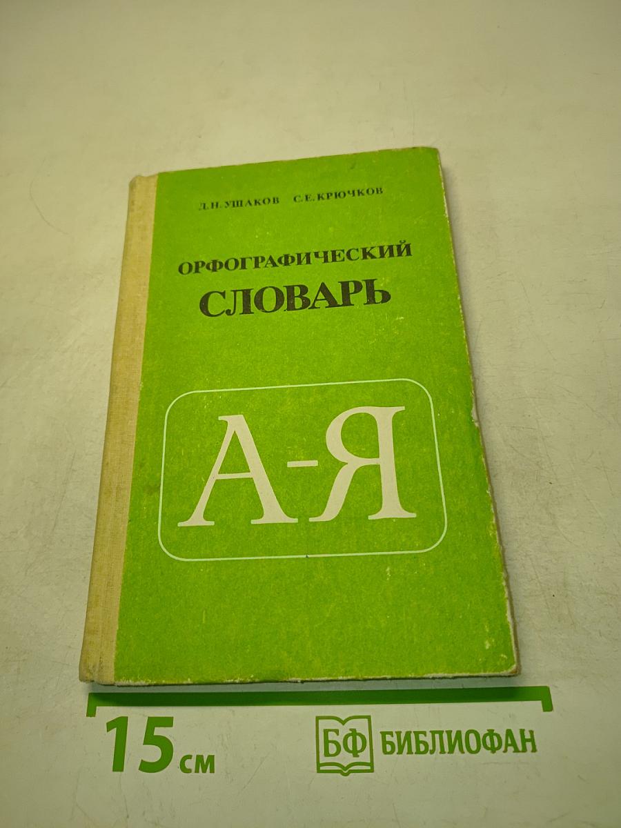Орфографический словарь для учащихся средней школы