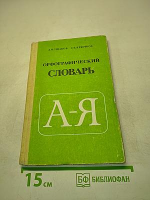Орфографический словарь для учащихся средней школы