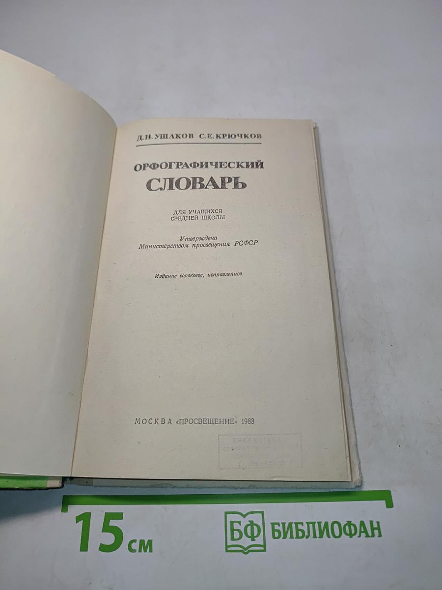Орфографический словарь для учащихся средней школы