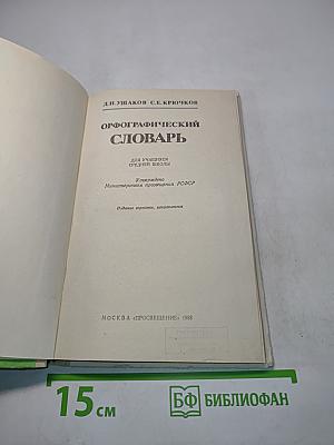 Орфографический словарь для учащихся средней школы
