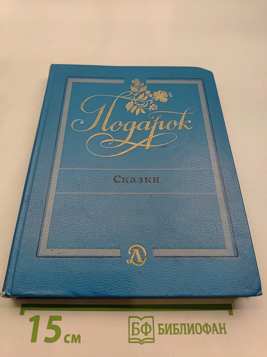 Подарок. Сказки
