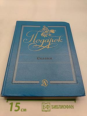 Подарок. Сказки