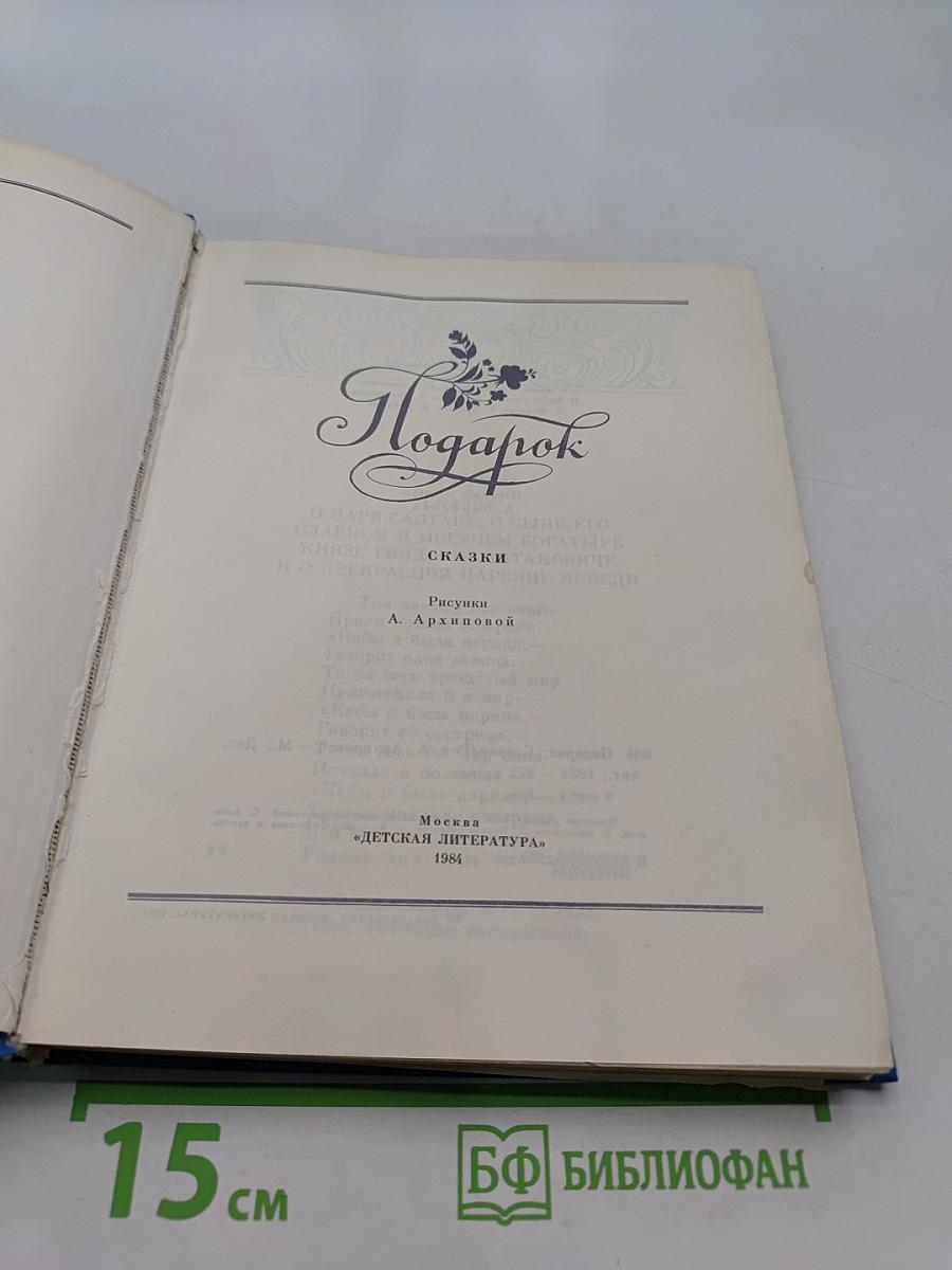 Подарок. Сказки