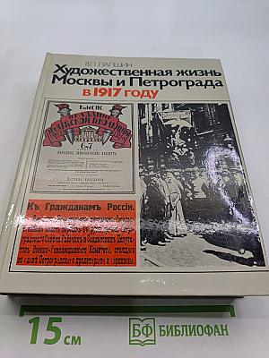 Художественная жизнь Москвы и Петрограда в 1917 году