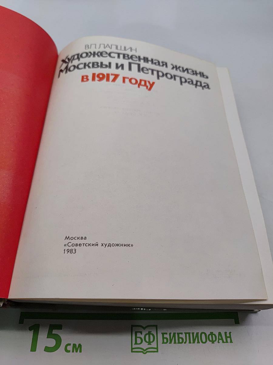 Художественная жизнь Москвы и Петрограда в 1917 году