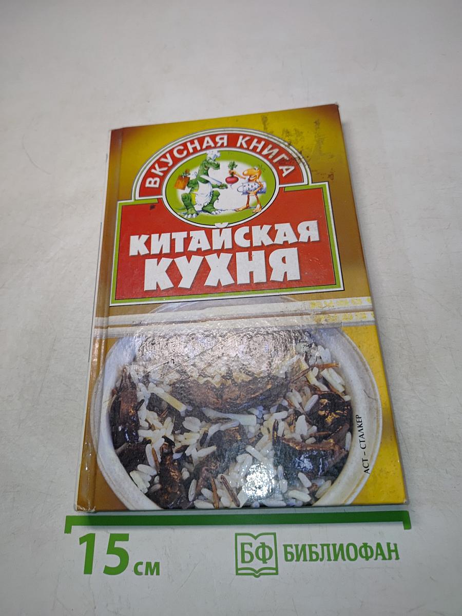 Китайская кухня