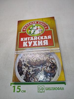 Китайская кухня