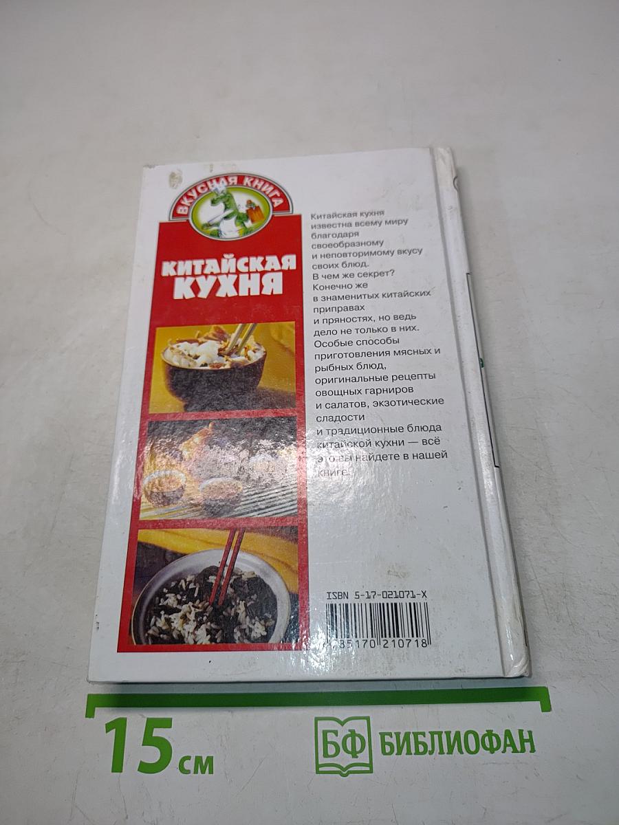Китайская кухня