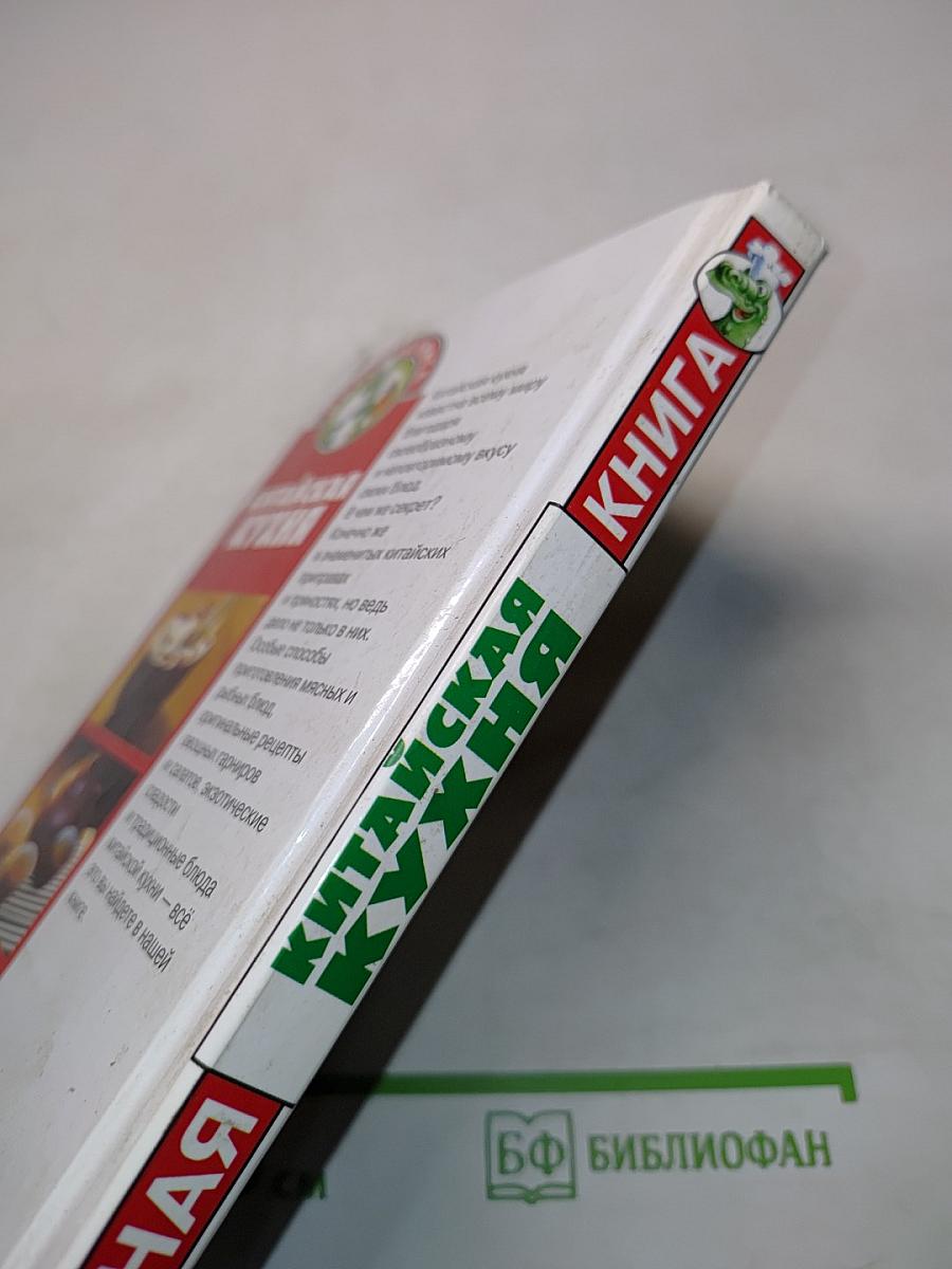 Китайская кухня