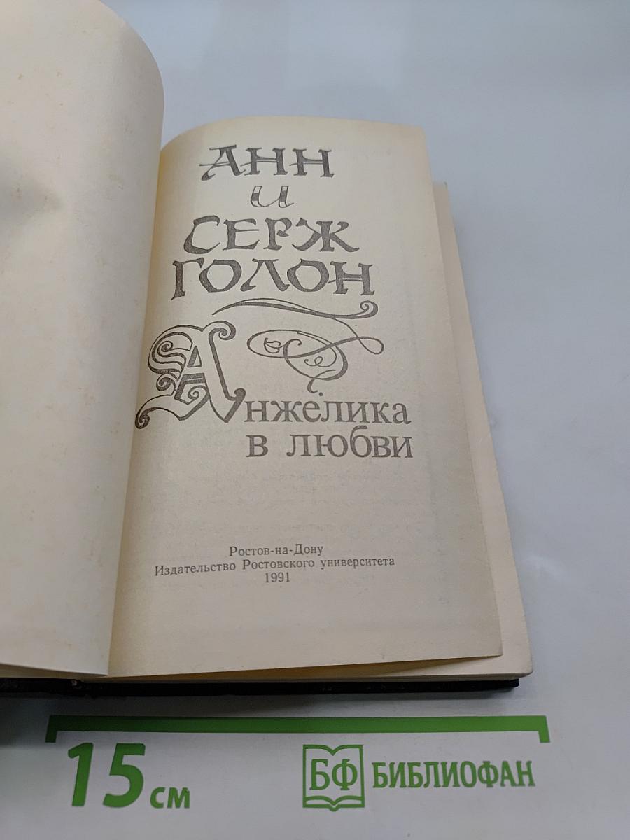 Анжелика в любви