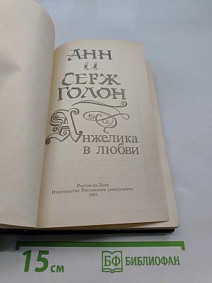 Анжелика в любви