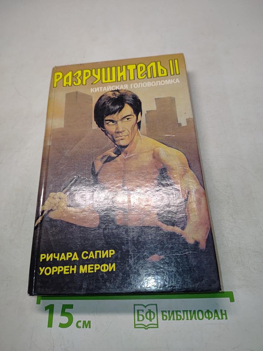 Разрушитель II. Китайская головоломка
