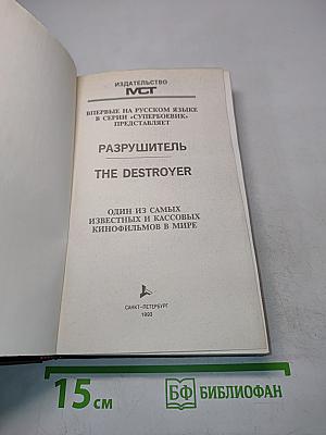 Разрушитель II. Китайская головоломка