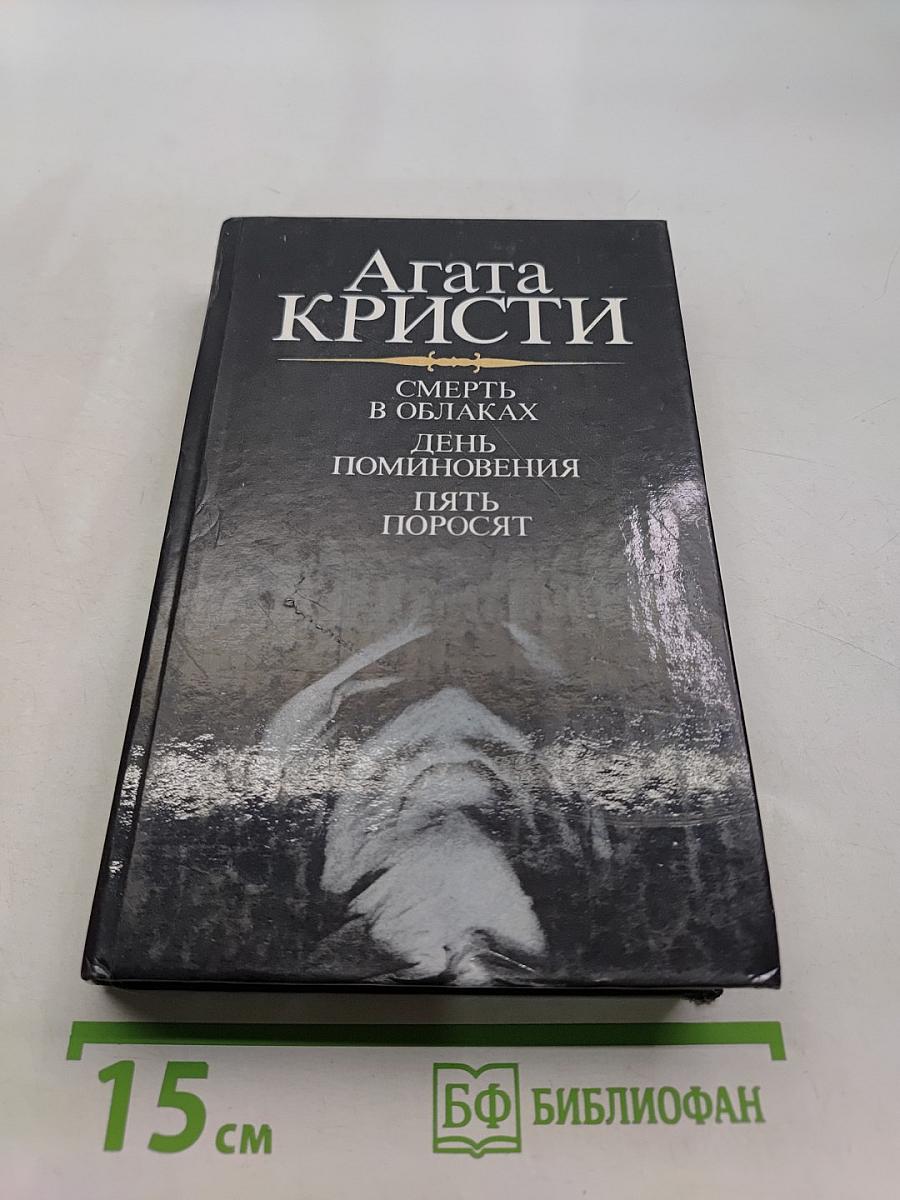 Смерть в облаках. День поминовения. Пять поросят