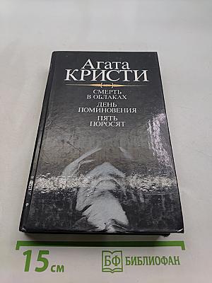 Смерть в облаках. День поминовения. Пять поросят