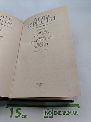 Смерть в облаках. День поминовения. Пять поросят