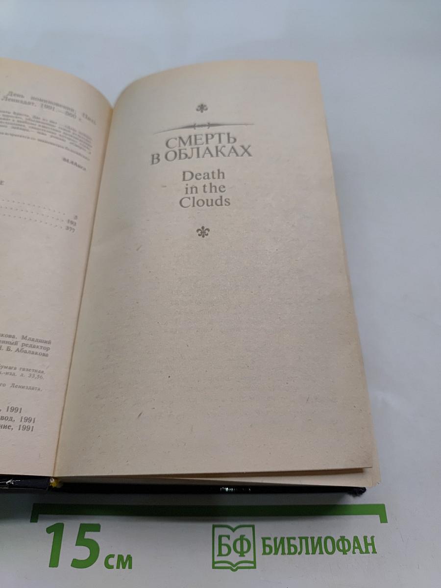 Смерть в облаках. День поминовения. Пять поросят