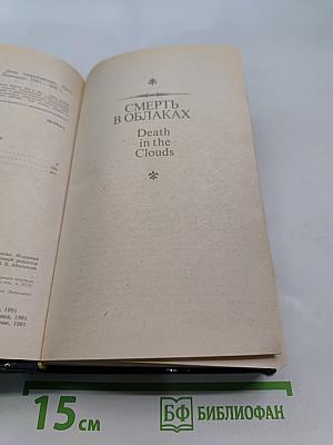 Смерть в облаках. День поминовения. Пять поросят