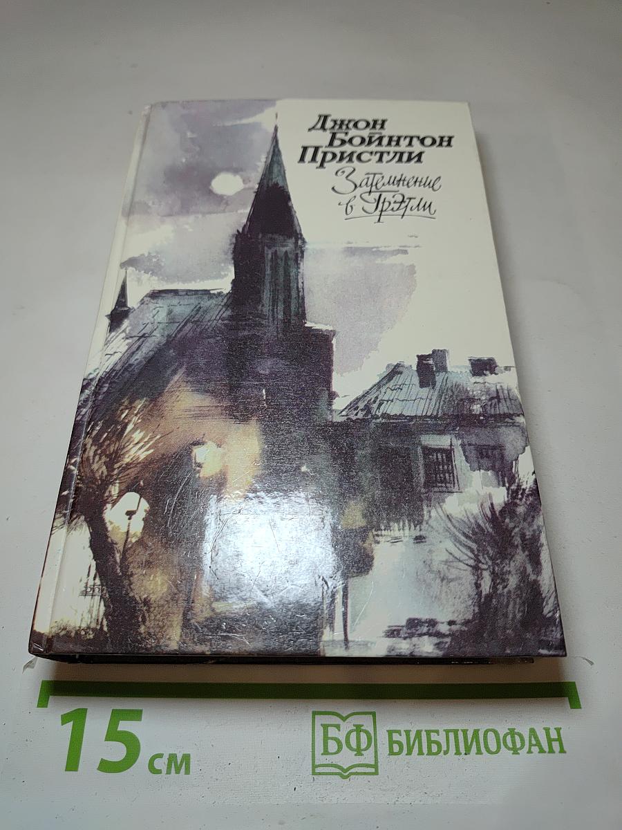 Затмение в Грэтли
