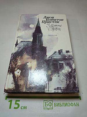 Затмение в Грэтли