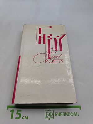 Fifty Soviet Poets