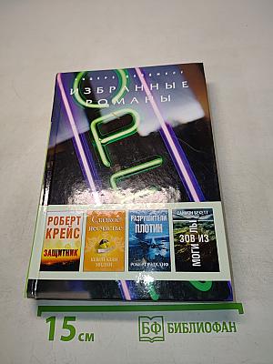 Избранные романы