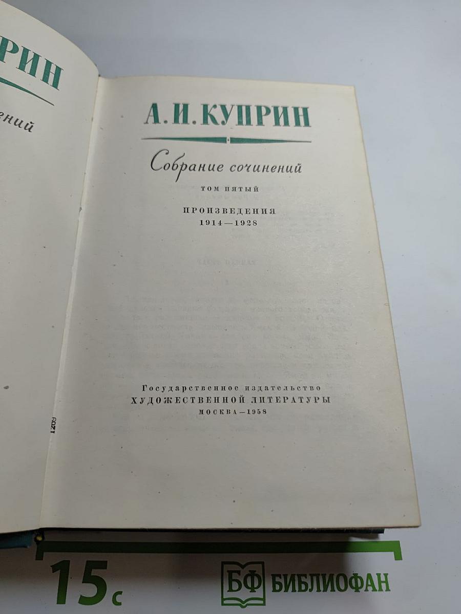 Собрание сочинений. Том пятый: Произведения 1914-1928