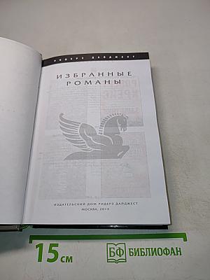 Избранные романы