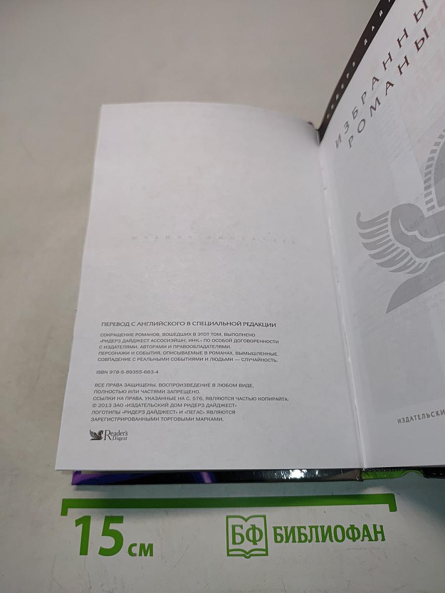 Избранные романы