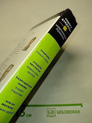 Избранные романы