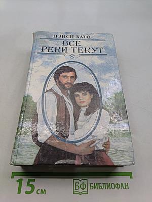 Все реки текут