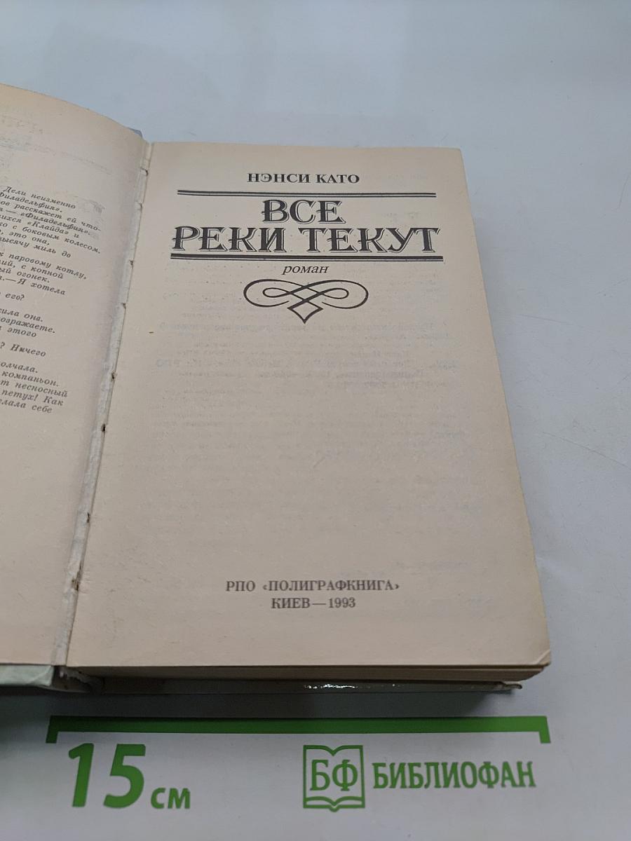 Все реки текут