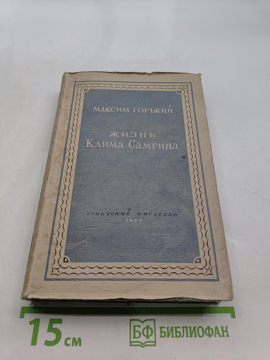 Жизнь Клима Самгина
