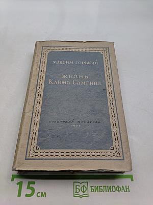 Жизнь Клима Самгина