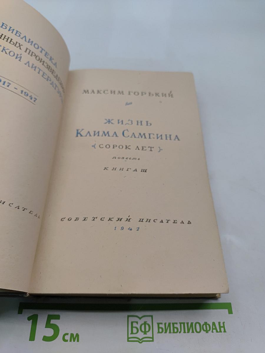 Жизнь Клима Самгина