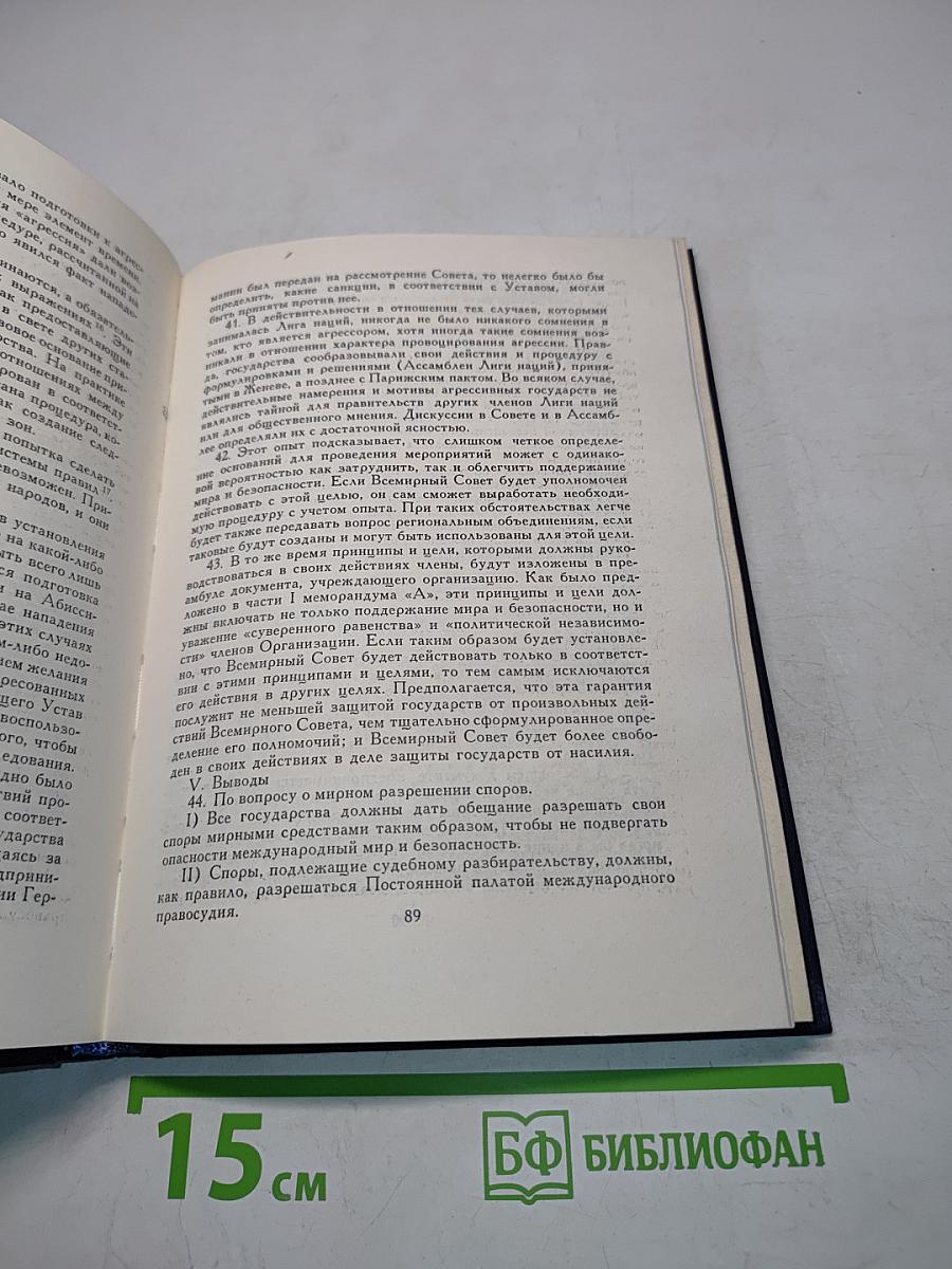 Советский Союз на международных конференциях периода Великой Отечественной войны 1941-1945 гг. Том III. Конференция представителей СССР, США и Великобритании в Думбартон-Оксе (21 августа - 28 сентября 1944 г.)