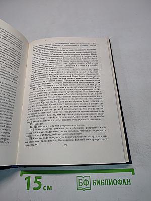 Советский Союз на международных конференциях периода Великой Отечественной войны 1941-1945 гг. Том III. Конференция представителей СССР, США и Великобритании в Думбартон-Оксе (21 августа - 28 сентября 1944 г.)