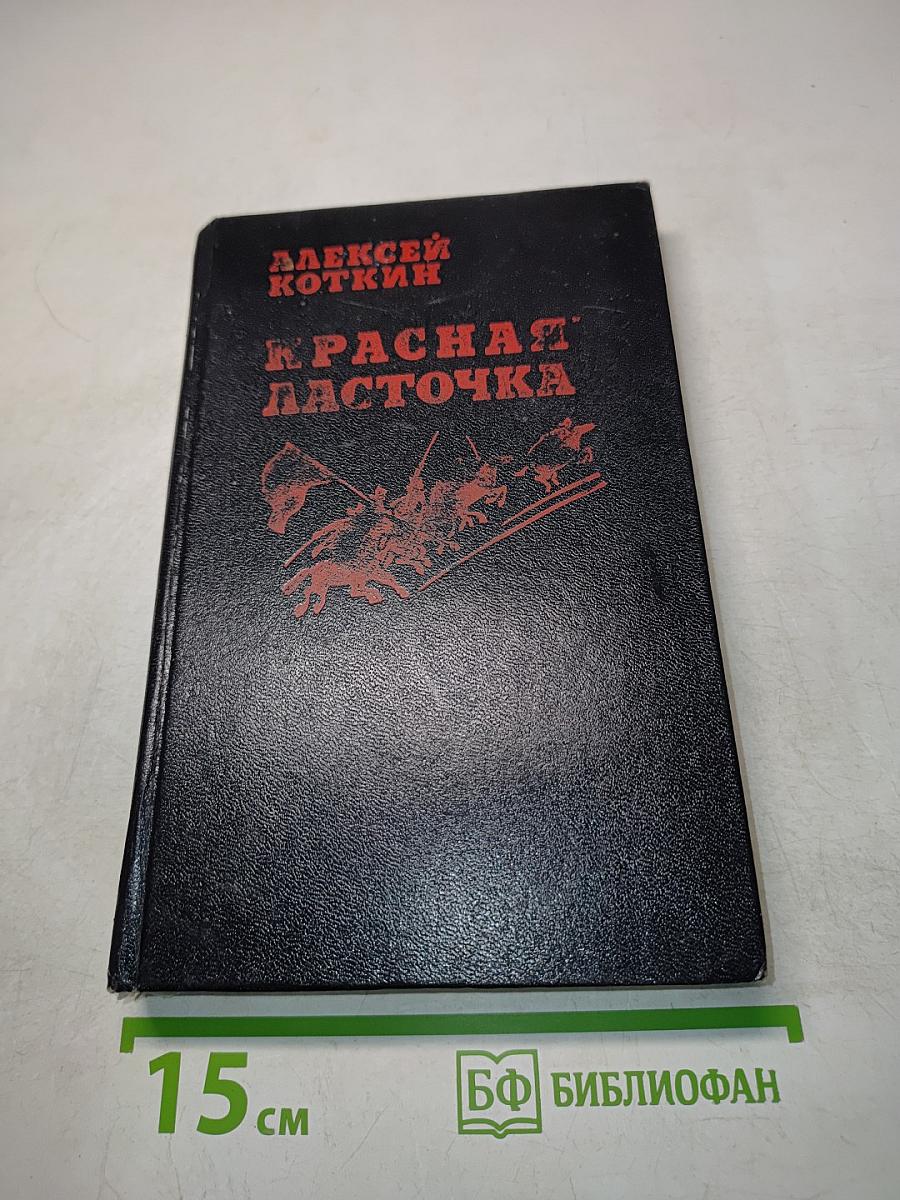 Красная ласточка