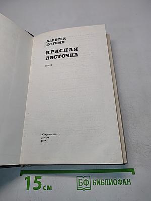 Красная ласточка