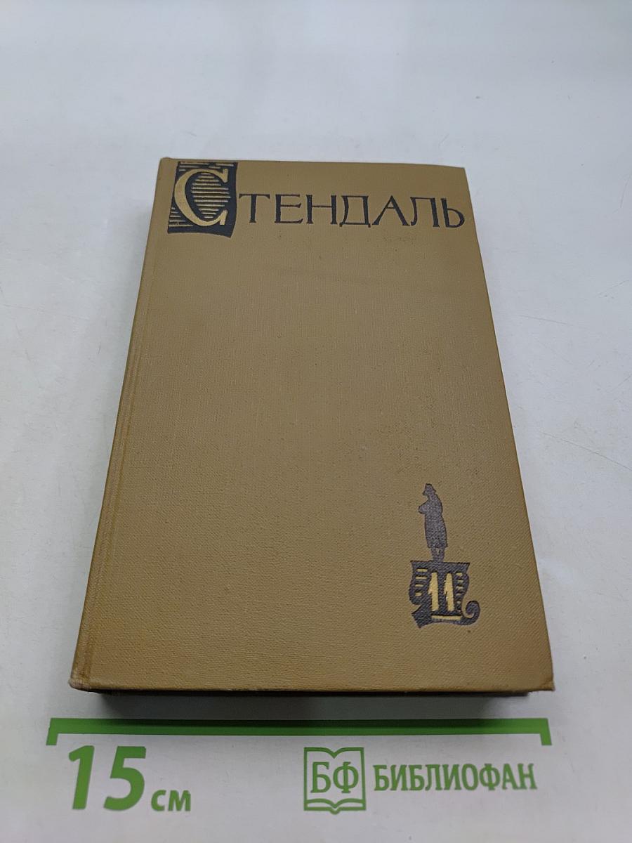Собрание сочинений в пятнадцати томах. Том 11