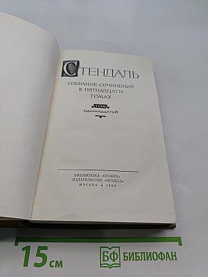 Собрание сочинений в пятнадцати томах. Том 11