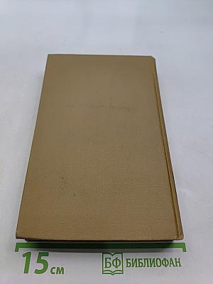 Собрание сочинений в пятнадцати томах. Том 11
